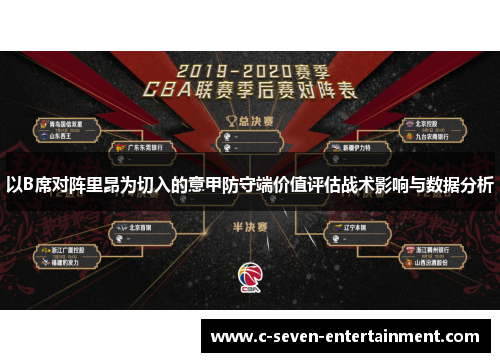 以B席对阵里昂为切入的意甲防守端价值评估战术影响与数据分析