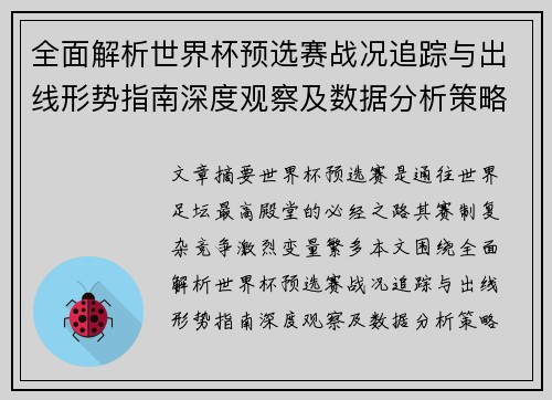 全面解析世界杯预选赛战况追踪与出线形势指南深度观察及数据分析策略 全面解析世界杯预选赛战况追踪与出线形势指南深度观察及数据分析策略