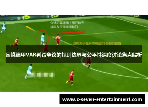 围绕德甲VAR判罚争议的规则边界与公平性深度讨论焦点解析 围绕德甲VAR判罚争议的规则边界与公平性深度讨论焦点解析