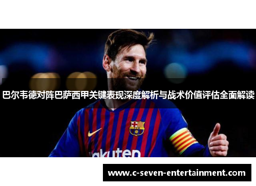 巴尔韦德对阵巴萨西甲关键表现深度解析与战术价值评估全面解读 巴尔韦德对阵巴萨西甲关键表现深度解析与战术价值评估全面解读