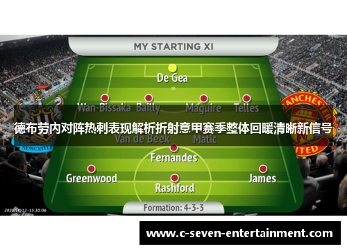 德布劳内对阵热刺表现解析折射意甲赛季整体回暖清晰新信号