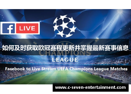 如何及时获取欧冠赛程更新并掌握最新赛事信息