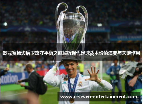 欧冠赛场边后卫攻守平衡之道解析现代足球战术价值演变与关键作用 欧冠赛场边后卫攻守平衡之道解析现代足球战术价值演变与关键作用