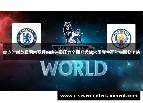 焦点时刻英超周末赛程前瞻保级压力全面升级战火重燃生死对决即将上演 焦点时刻英超周末赛程前瞻保级压力全面升级战火重燃生死对决即将上演