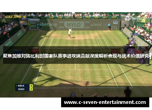 聚焦加维对阵比利时国家队赛事进攻端贡献深度解析表现与战术价值研究 聚焦加维对阵比利时国家队赛事进攻端贡献深度解析表现与战术价值研究