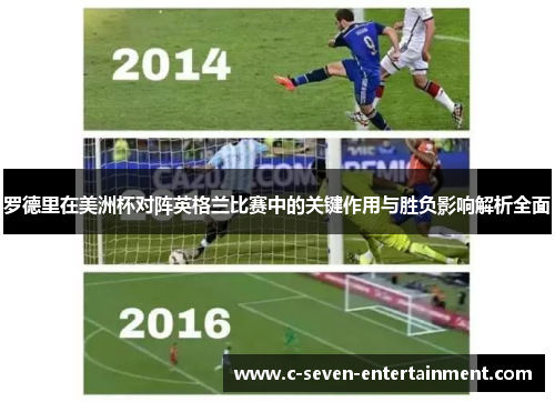 罗德里在美洲杯对阵英格兰比赛中的关键作用与胜负影响解析全面 罗德里在美洲杯对阵英格兰比赛中的关键作用与胜负影响解析全面
