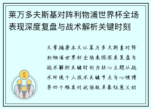 莱万多夫斯基对阵利物浦世界杯全场表现深度复盘与战术解析关键时刻 莱万多夫斯基对阵利物浦世界杯全场表现深度复盘与战术解析关键时刻