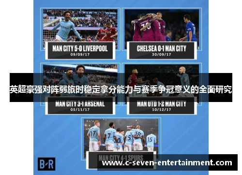 英超豪强对阵弱旅时稳定拿分能力与赛季争冠意义的全面研究