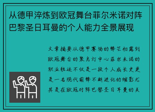 从德甲淬炼到欧冠舞台菲尔米诺对阵巴黎圣日耳曼的个人能力全景展现 从德甲淬炼到欧冠舞台菲尔米诺对阵巴黎圣日耳曼的个人能力全景展现