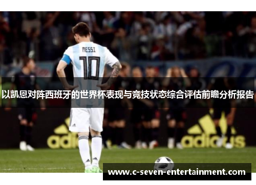 以凯恩对阵西班牙的世界杯表现与竞技状态综合评估前瞻分析报告 以凯恩对阵西班牙的世界杯表现与竞技状态综合评估前瞻分析报告