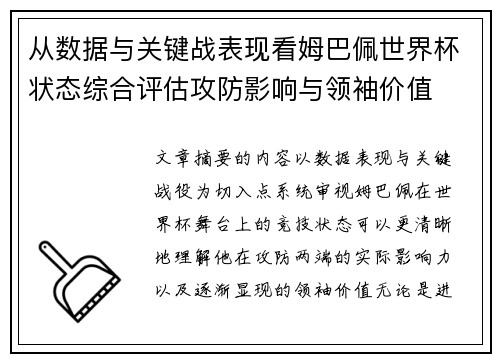 从数据与关键战表现看姆巴佩世界杯状态综合评估攻防影响与领袖价值 从数据与关键战表现看姆巴佩世界杯状态综合评估攻防影响与领袖价值