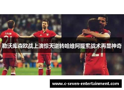 勒沃库森欧战上演惊天逆转哈维阿隆索战术再显神奇 勒沃库森欧战上演惊天逆转哈维阿隆索战术再显神奇