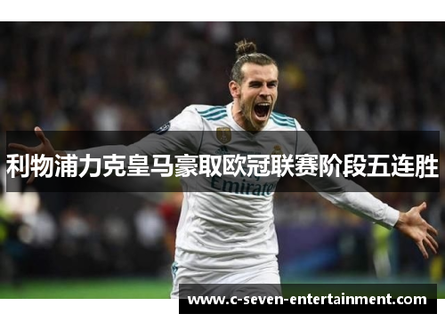利物浦力克皇马豪取欧冠联赛阶段五连胜 利物浦力克皇马豪取欧冠联赛阶段五连胜