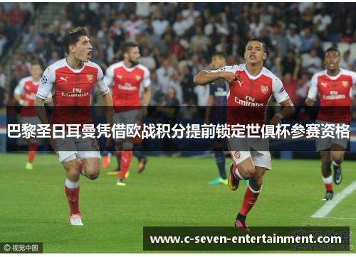 巴黎圣日耳曼凭借欧战积分提前锁定世俱杯参赛资格