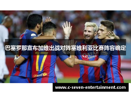 巴塞罗那宣布加维出战对阵塞维利亚比赛阵容确定
