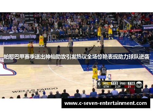 帕耶巴甲赛季送出神仙助攻引发热议全场惊艳表现助力球队逆袭 帕耶巴甲赛季送出神仙助攻引发热议全场惊艳表现助力球队逆袭