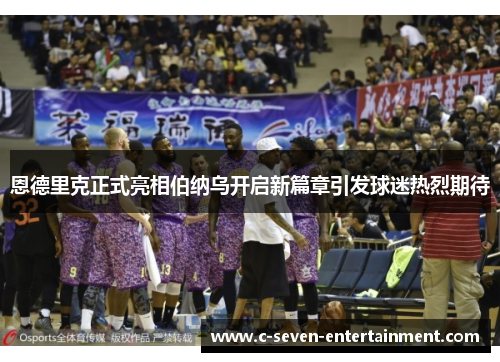 恩德里克正式亮相伯纳乌开启新篇章引发球迷热烈期待