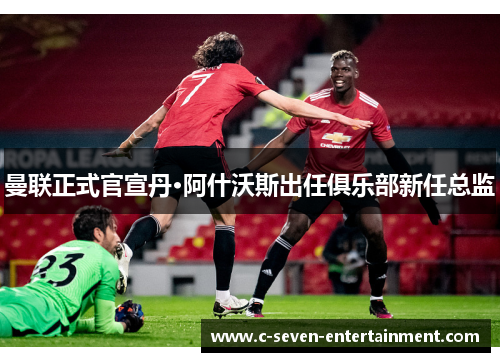曼联正式官宣丹·阿什沃斯出任俱乐部新任总监
