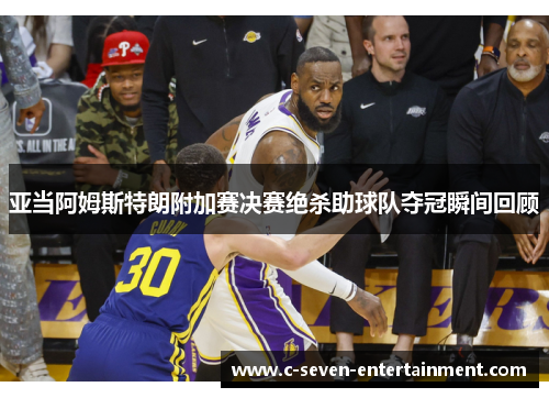 亚当阿姆斯特朗附加赛决赛绝杀助球队夺冠瞬间回顾