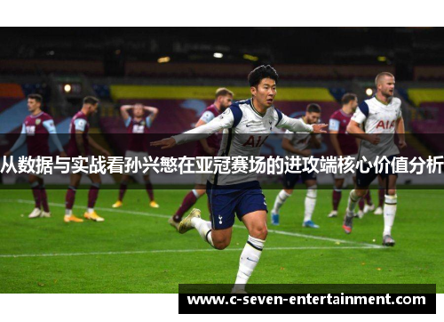 从数据与实战看孙兴慜在亚冠赛场的进攻端核心价值分析