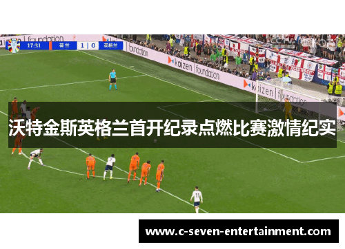 沃特金斯英格兰首开纪录点燃比赛激情纪实