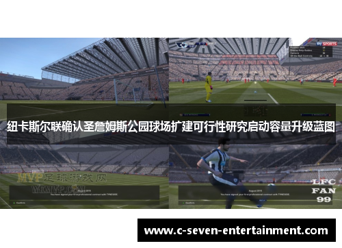 纽卡斯尔联确认圣詹姆斯公园球场扩建可行性研究启动容量升级蓝图