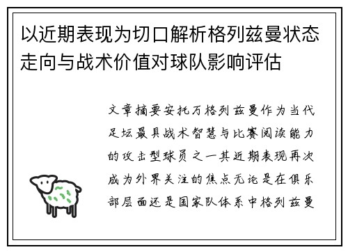 以近期表现为切口解析格列兹曼状态走向与战术价值对球队影响评估
