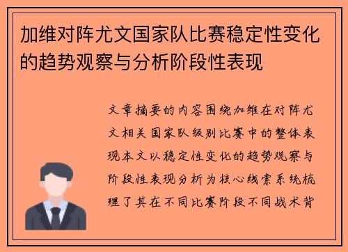 加维对阵尤文国家队比赛稳定性变化的趋势观察与分析阶段性表现