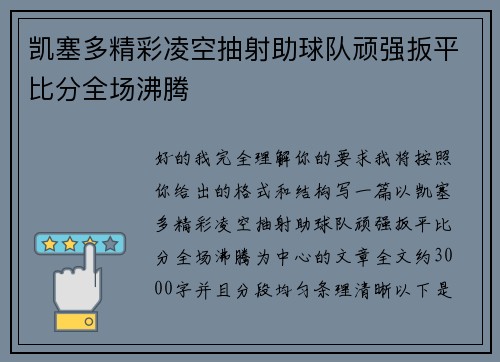 凯塞多精彩凌空抽射助球队顽强扳平比分全场沸腾